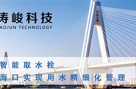 濤峻智能取水栓，助力?？趯崿F(xiàn)用水精細(xì)化管理