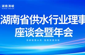 湖南濤峻精彩亮相2024湖南省供水行業(yè)理事座談會暨年會！
